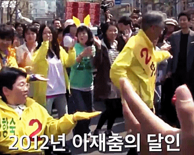 문재인 "춤 특별 금지법 제정해야" | 인스티즈