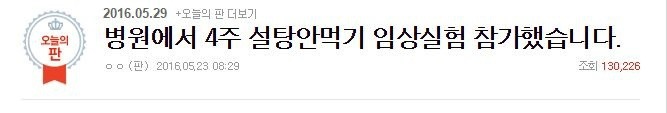 병원에서 4주 설탕안먹기 임상실험 참가했습니다.txt | 인스티즈