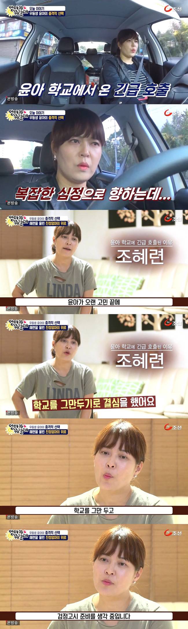 [엄마가뭐길래] 다니던 명문고를 자퇴하겠다는 딸 윤아를 조혜련이 말릴 수 없었던 이유 | 인스티즈