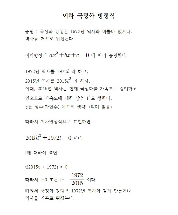 어떤 중학생이 국정화의 정리 보고 중학교 수학으로 국정화 대자보 만듦 | 인스티즈