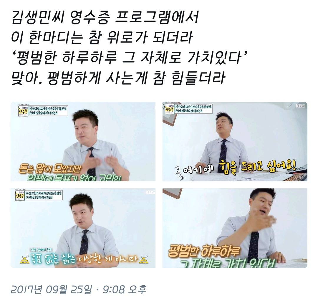 김생민씨 영수증 프로그램에서 이 한마디는 참 위로가 되더라.twt | 인스티즈