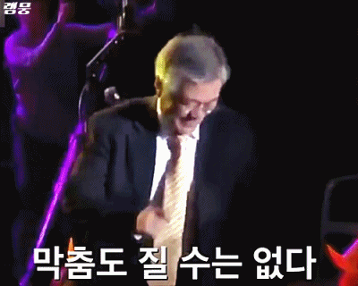 문재인 "춤 특별 금지법 제정해야" | 인스티즈