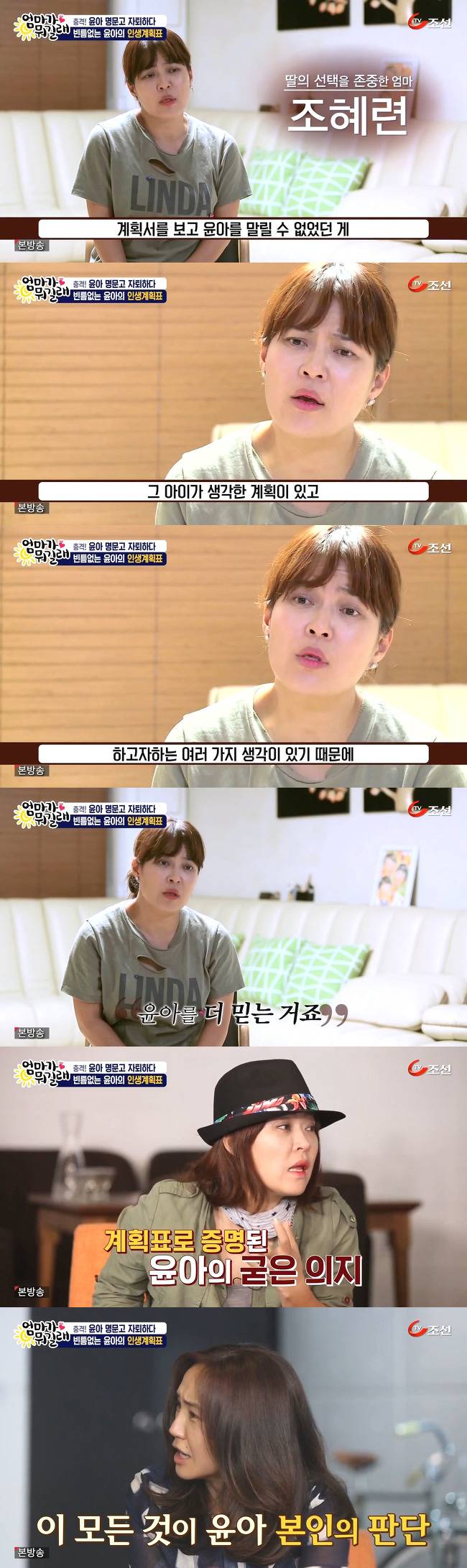 [엄마가뭐길래] 다니던 명문고를 자퇴하겠다는 딸 윤아를 조혜련이 말릴 수 없었던 이유 | 인스티즈