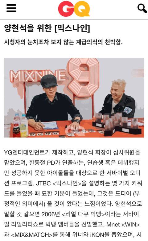 양현석을 위한 [믹스나인] 시청자의 눈치조차 보지 않는 계급의식의 천박함 | 인스티즈