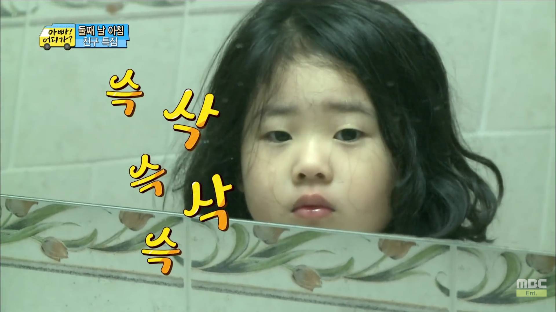 [아빠어디가] 세수하는 것도 똑 닮은 빈이와 빈이 친구 예서 | 인스티즈