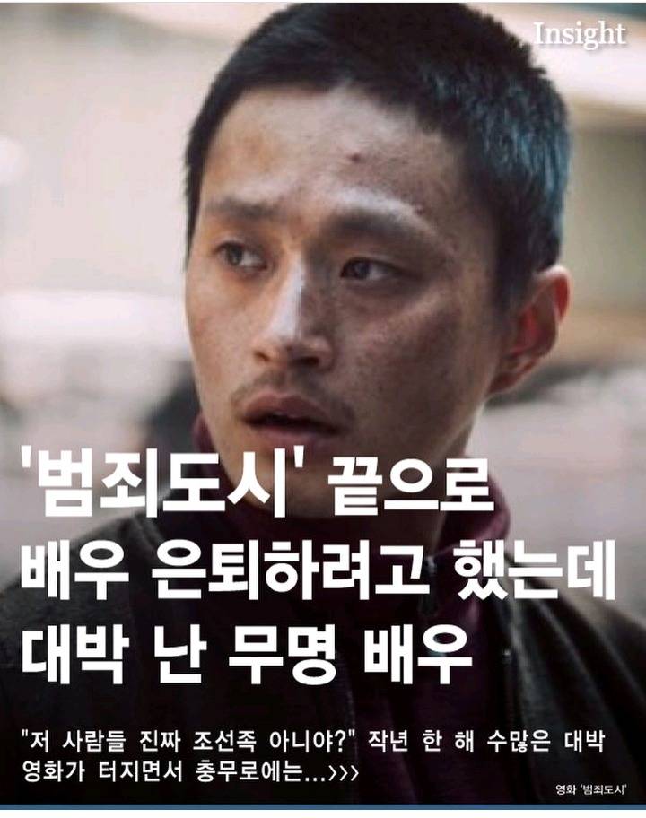 범죄도시 끝으로 배우 은퇴 하려 했는데 대박난 무명배우 | 인스티즈