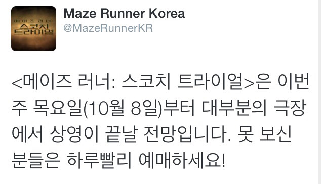 메이즈러너 : 스코치 트라이얼 상영종료 | 인스티즈