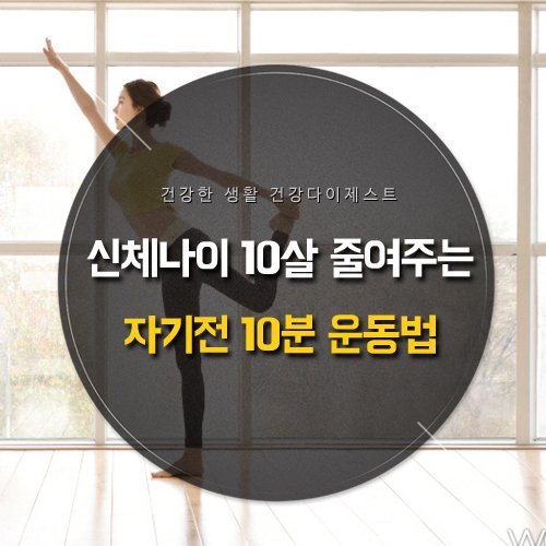 신체 나이 10살 줄여주는 자기 전 운동법 | 인스티즈