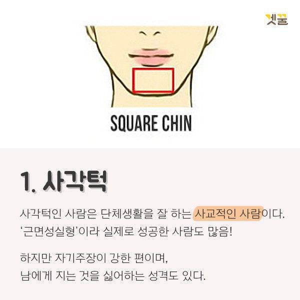 턱 관상 | 인스티즈
