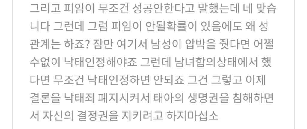 낙태죄 폐지 반대(한국일부여성들의 문란한 성생활을 위한 낙태죄 폐지) | 인스티즈