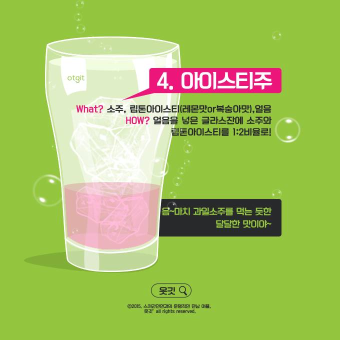 소주 칵테일 레시피 | 인스티즈