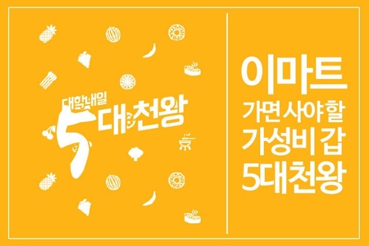 이마트 가면 사야할 가성비 갑 5대천왕 | 인스티즈