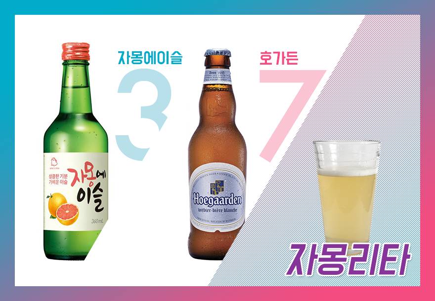 소주 칵테일 레시피 | 인스티즈