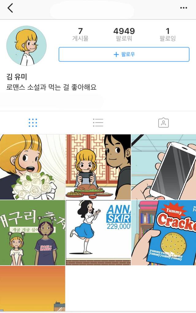 실제로 존재하는 유미의 세포들 인스타그램 ㅋㅋ | 인스티즈