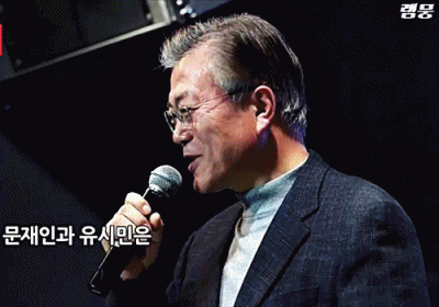 문재인 "춤 특별 금지법 제정해야" | 인스티즈