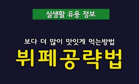 뷔페에서 효율적으로 먹는 팁.jpg | 인스티즈