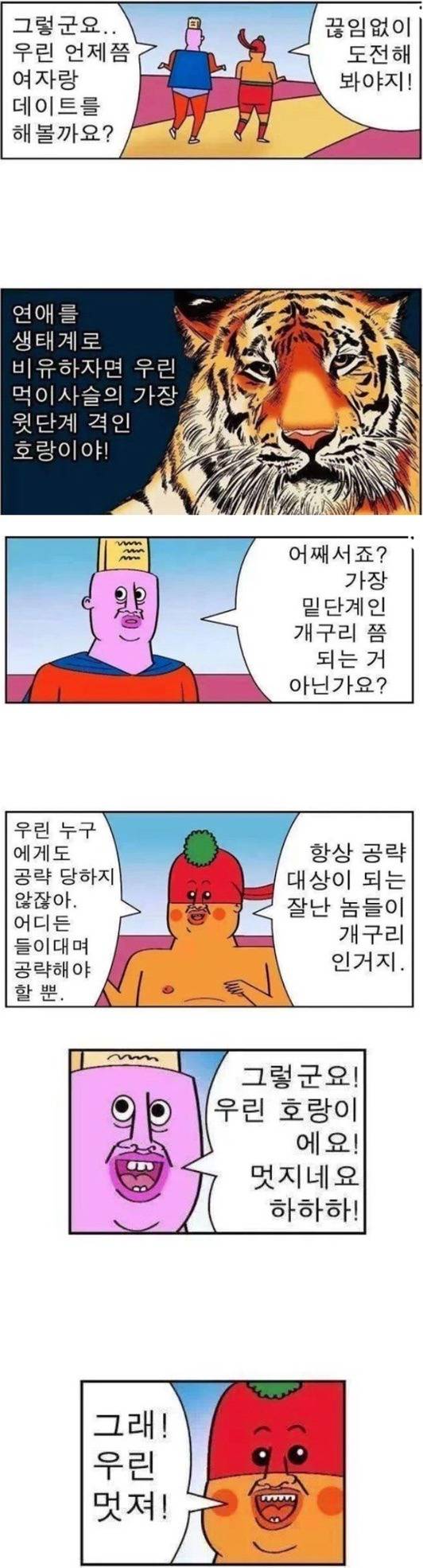 연애 생태계의 호랑이.jpg | 인스티즈