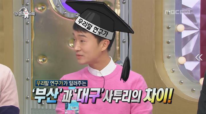 [라디오스타] 같은 경상도지만 확실히 다른 부산사투리 와 대구사투리 차이점 | 인스티즈