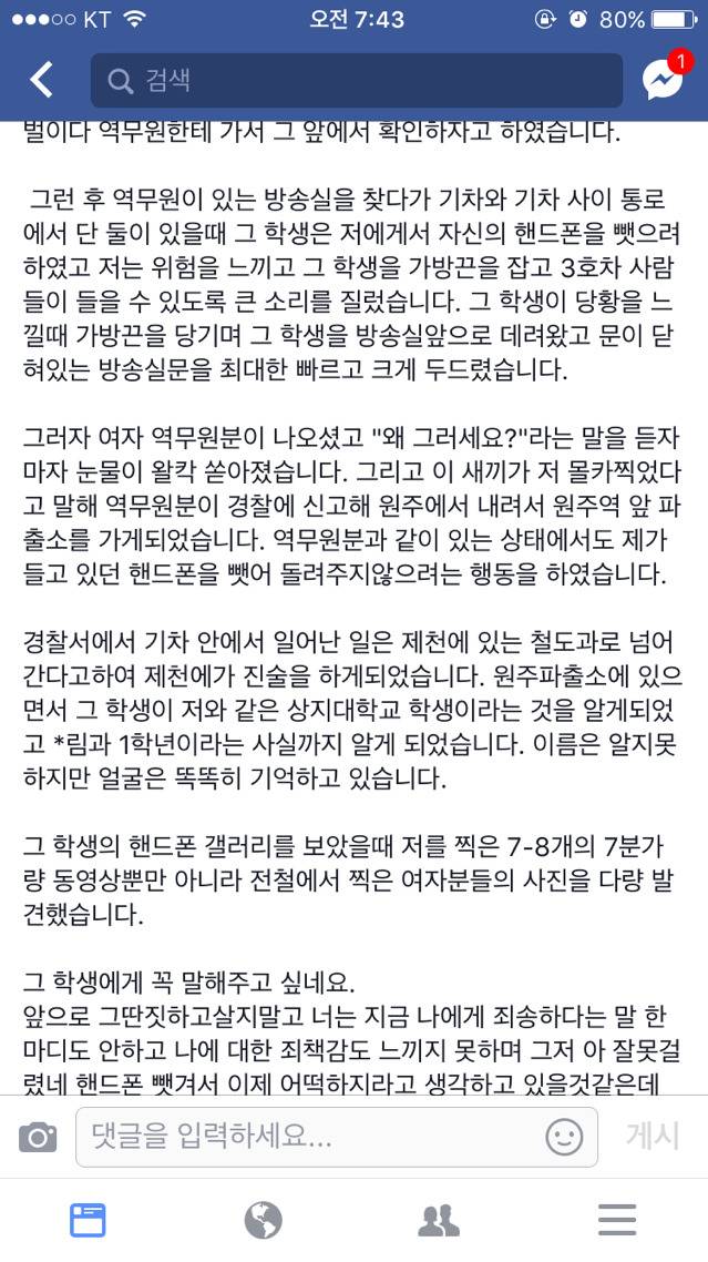 친구가 기차에서 몰카충한테 당했는데 한번씩만 봐주라 ^__^ | 인스티즈