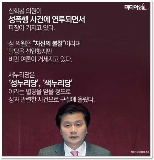 한나라당에서부터 새누리당까지 이어져 온 성추행·망언의 10년 | 인스티즈