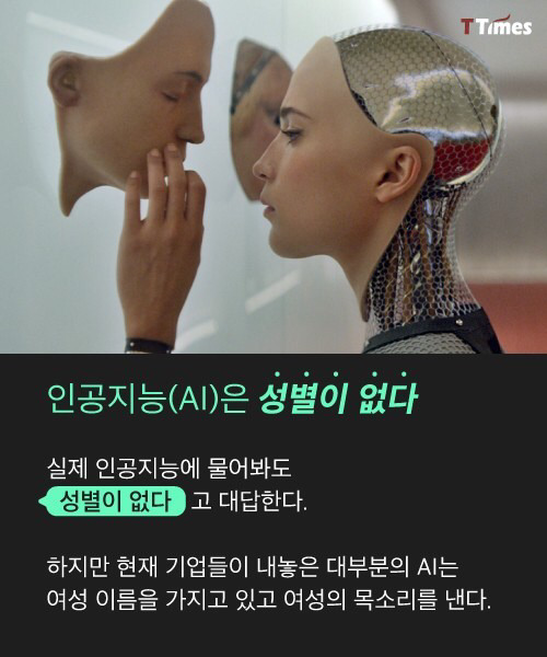 인공지능 비서는 왜 죄다 여자인가? | 인스티즈