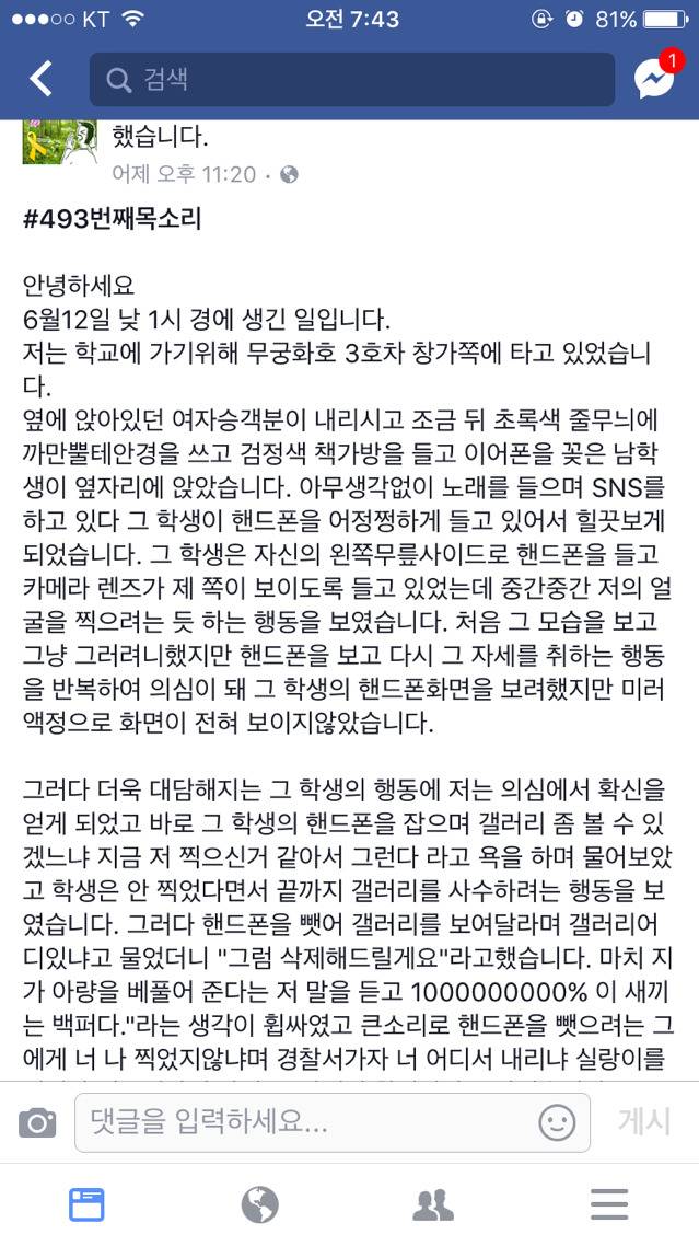 친구가 기차에서 몰카충한테 당했는데 한번씩만 봐주라 ^__^ | 인스티즈