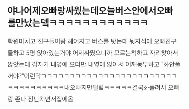 친오빠랑 싸우고나서 버스에서 만났는데 (여동생들 소름 주의) | 인스티즈