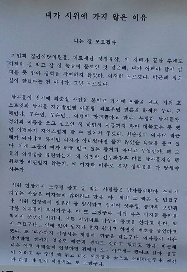 숙명대에 붙은 대자보 - 내가 시위에 가지 않은 이유 - 두번째 | 인스티즈
