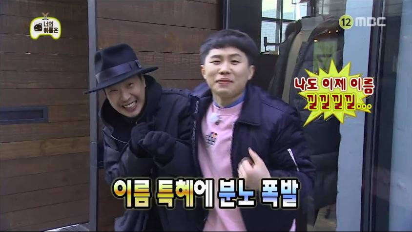 [무한도전] 하하의 이름특혜에 분노한 양세형 ㅋㅋㅋㅋㅋ.jpg | 인스티즈