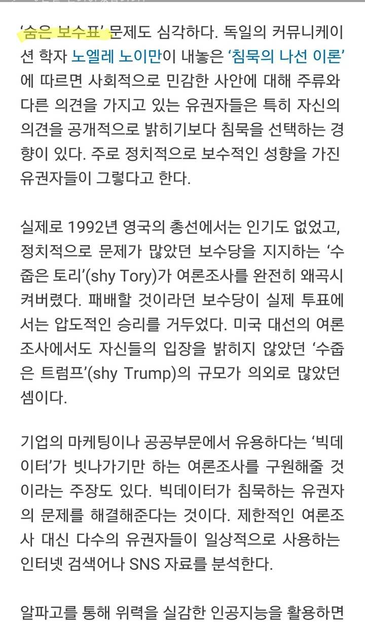 여론조사를 너무 믿어도 안되는이유 (에세이-믿을 수 없는 여론조사가 지배하는 사회) | 인스티즈