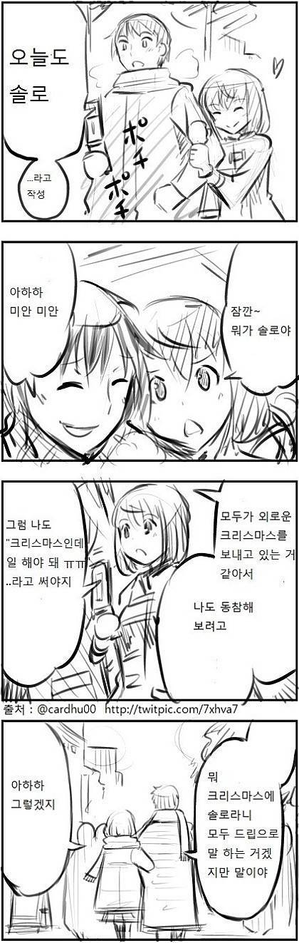 크리스마스에 솔로인척하는 만화 | 인스티즈