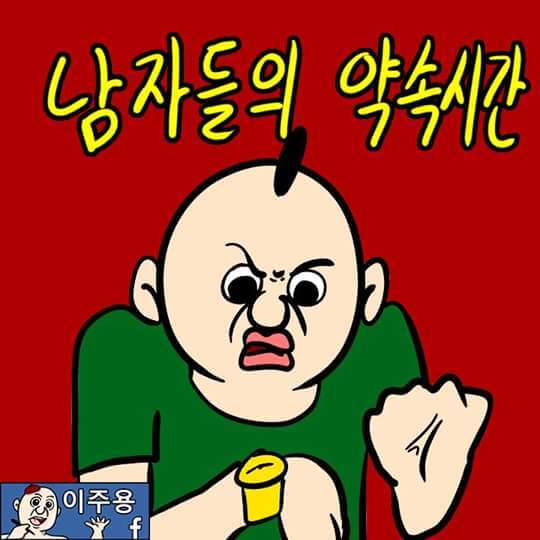 남자들의 약속시간 (이주용) | 인스티즈