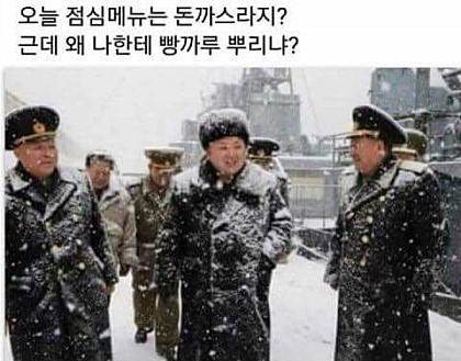 사스가 풍자와 해학의 민족의 김정은 짤들 모음ㅋㅋㅋㄱㅋㅋ.jpg | 인스티즈