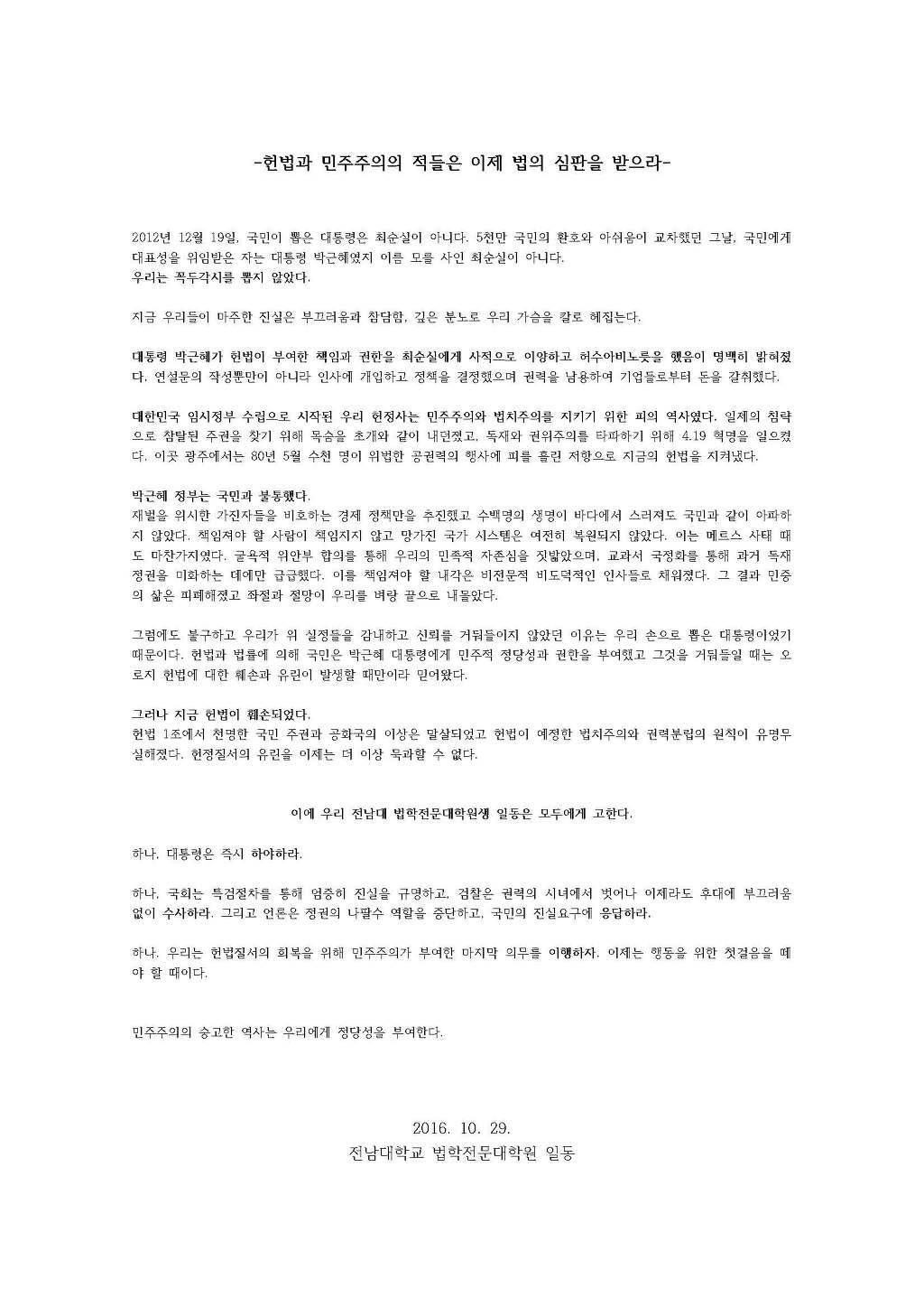 전남대학교 법학전문대학원 시국선언문 | 인스티즈