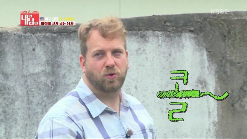 미국 남편 VS 한국 마누라 | 인스티즈