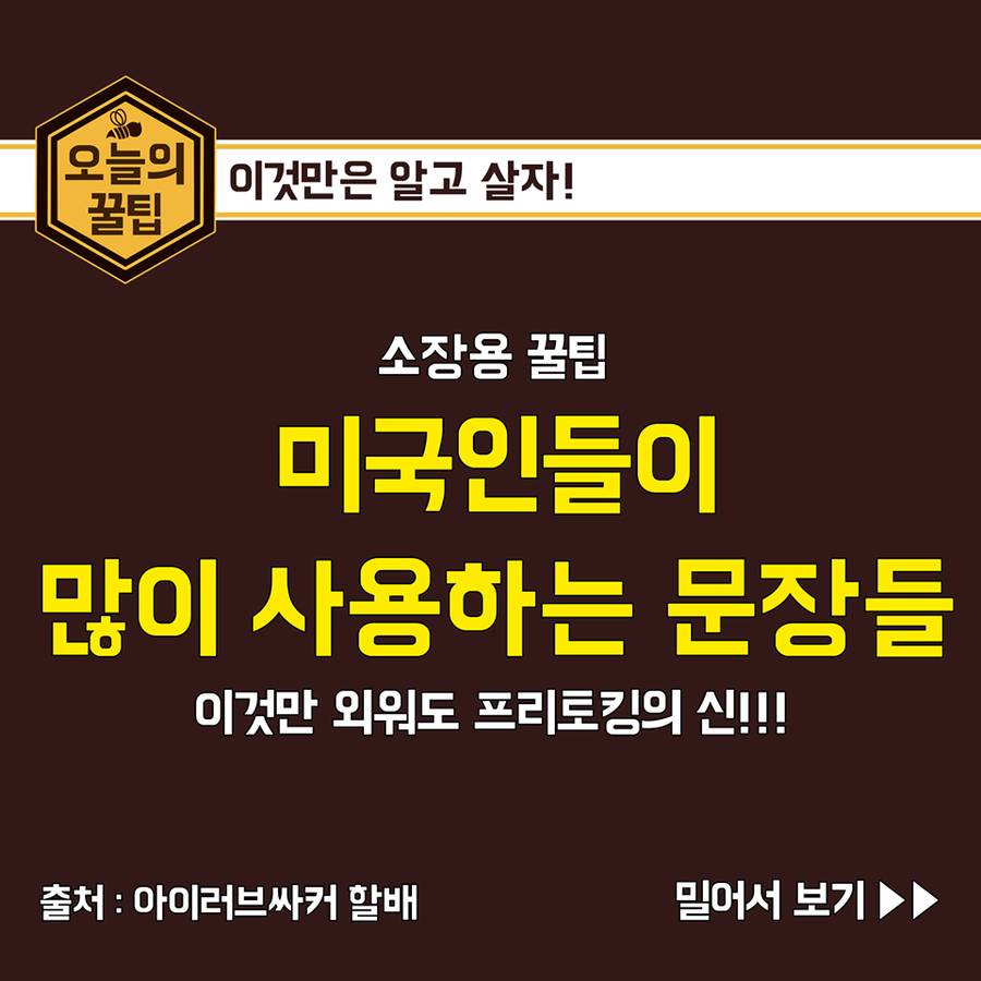 미국인들이 많이 쓰는 영어문장 | 인스티즈