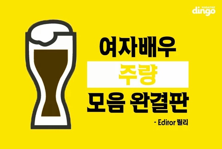여배우 주량 모음 | 인스티즈