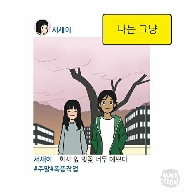 유미의 세포들 서새이 만행 모음 | 인스티즈