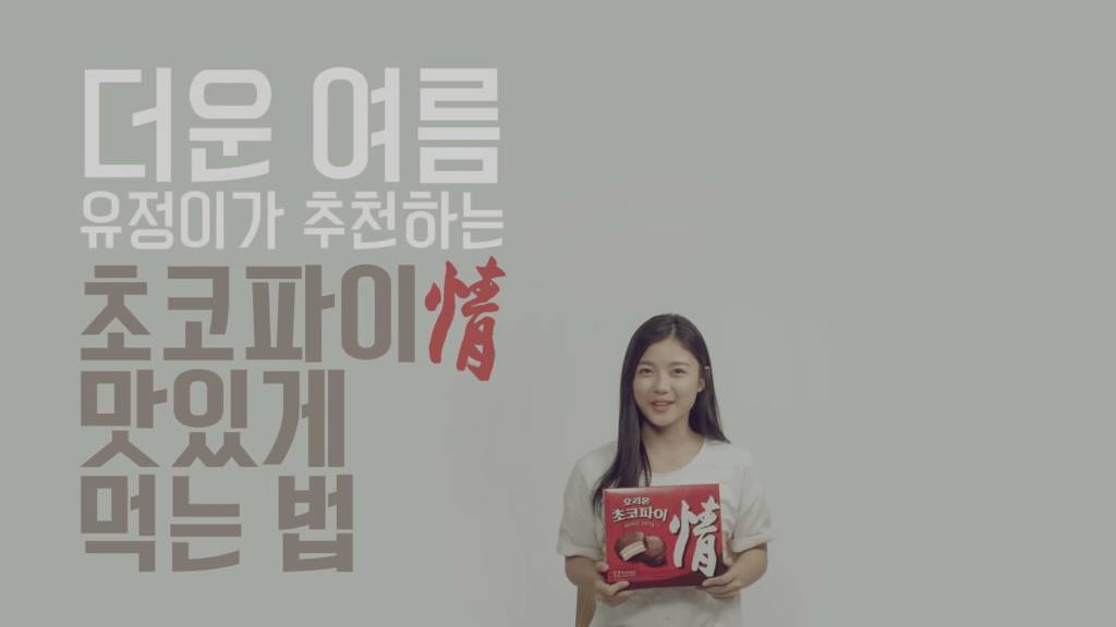 난 이제부터 유정이보다 소현이야.jpg (feat. 초코파이) | 인스티즈