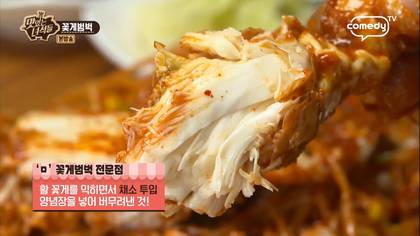 맛있는 녀석들 꽃게범벅.jpg | 인스티즈