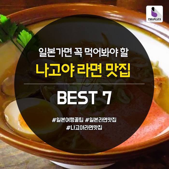 일본여행가면 꼭 일본라면먹고 와야만 하는 이유 나고야 맛집 BEST7 | 인스티즈