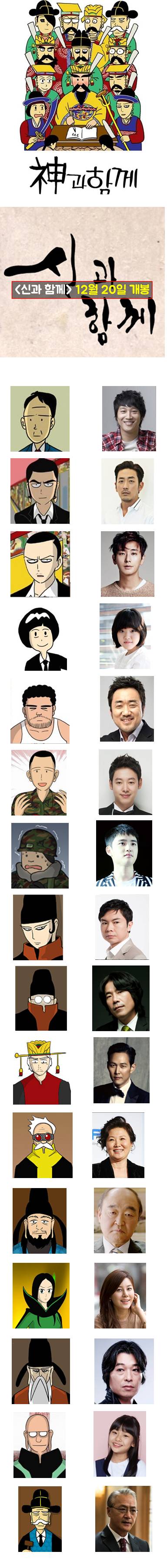 3개월 뒤 개봉하는 웹툰 원작 영화 ＜신과함께＞ 초호화 배우진 ㄷㄷ | 인스티즈