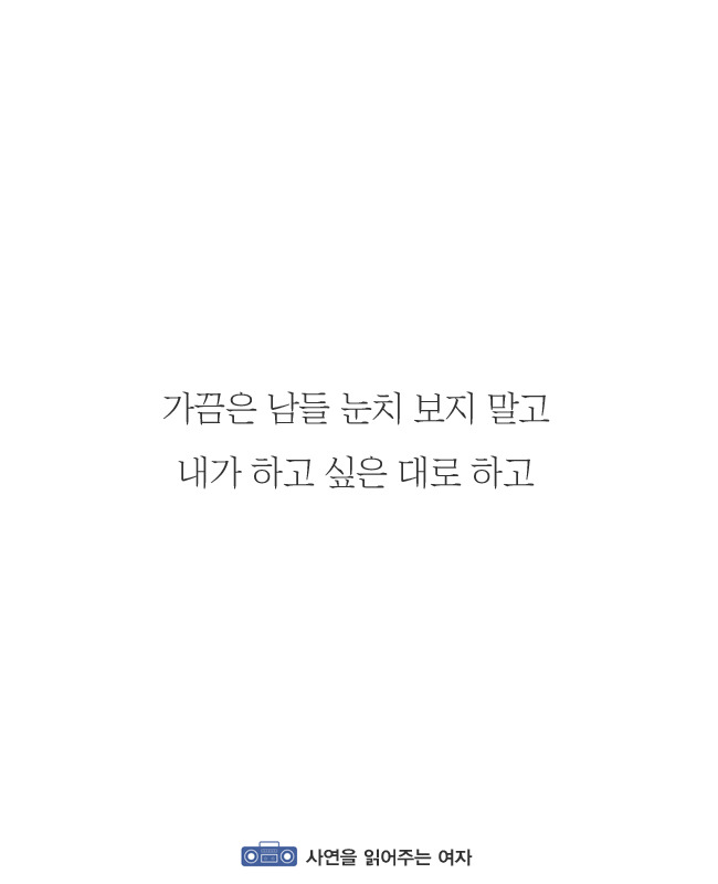 타인의 눈치를 많이 보는 사람이 읽으면 좋은 글 | 인스티즈