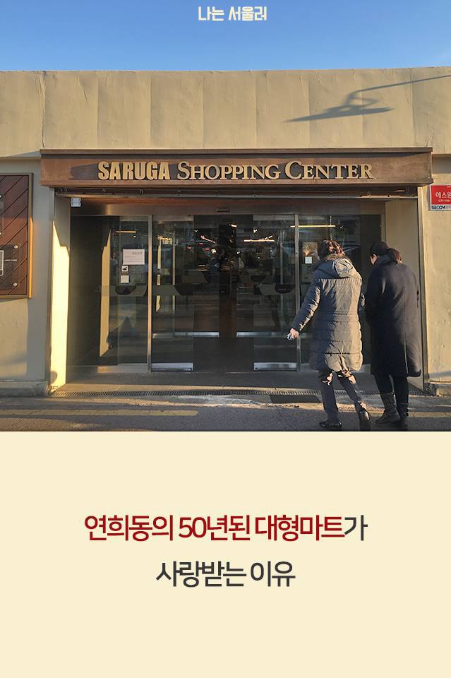 연희동의 50년 된 대형마트가 사랑받는 이유 | 인스티즈