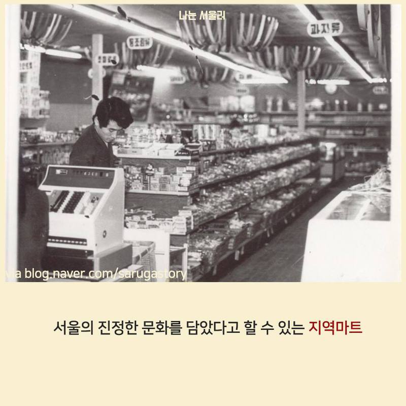 연희동의 50년 된 대형마트가 사랑받는 이유 | 인스티즈