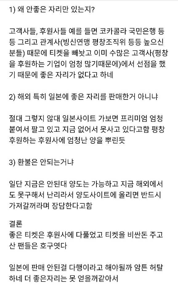 자국민 상대로 사기친 평창올림픽 조직위원회 (feat.일본 우대 자국민은 호구) | 인스티즈