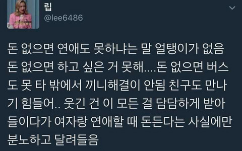 돈 없으면 연애도 못하냐는 말 얼탱이가 없음 | 인스티즈