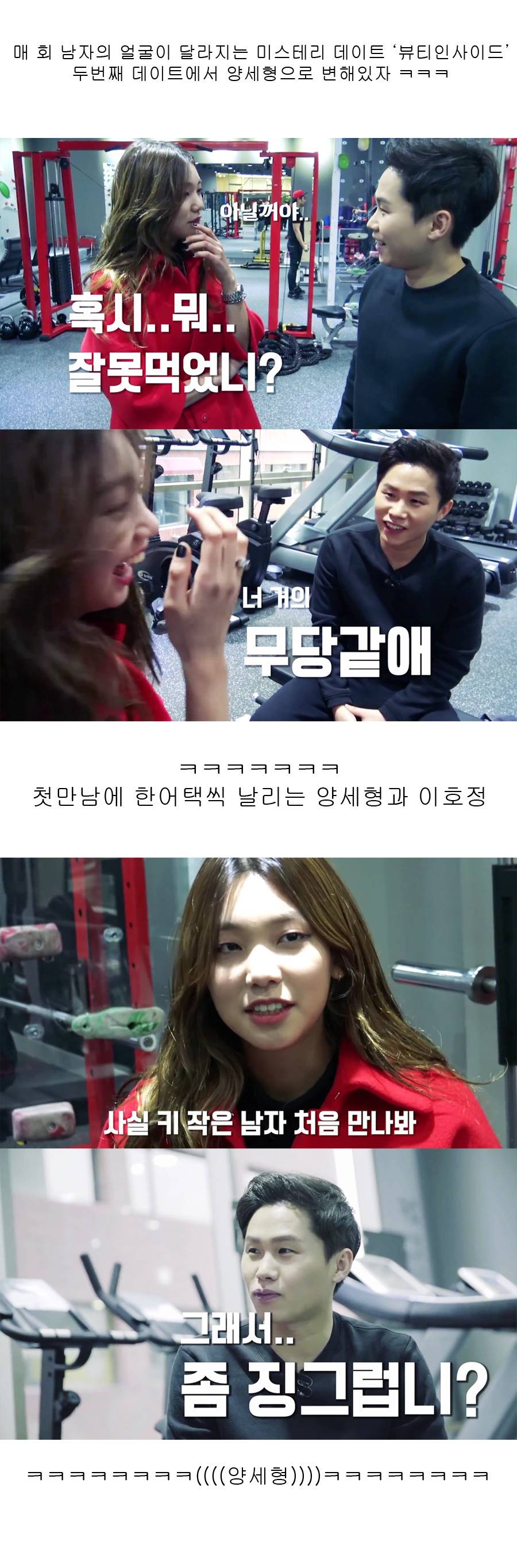 보면 연애하고 싶어지는 양세형과 이호정.jpg (feat.낫공감 주의) | 인스티즈