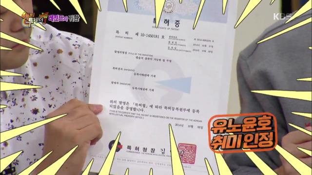 [해피투게더] 취미가 발명이고 특허증도 있는 동방신기 윤호ㅋㅋㅋㅋㅋㅋ.jpg | 인스티즈