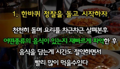뷔페에서 효율적으로 먹는 팁.jpg | 인스티즈